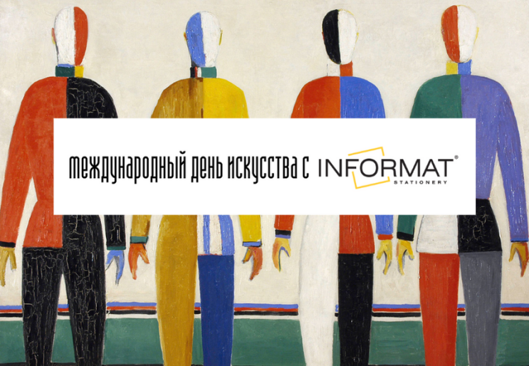 Всемирный день искусства с INFORMAT! Всемирный день искусства с INFORMAT!