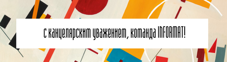Всемирный день искусства с INFORMAT! Всемирный день искусства с INFORMAT!