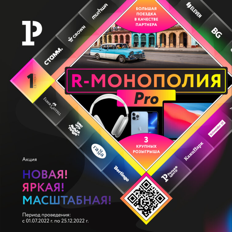 «R-МОНОПОЛИЯ PRO» – федеральная акция для клиентов «R-МОНОПОЛИЯ PRO» – федеральная акция для клиентов