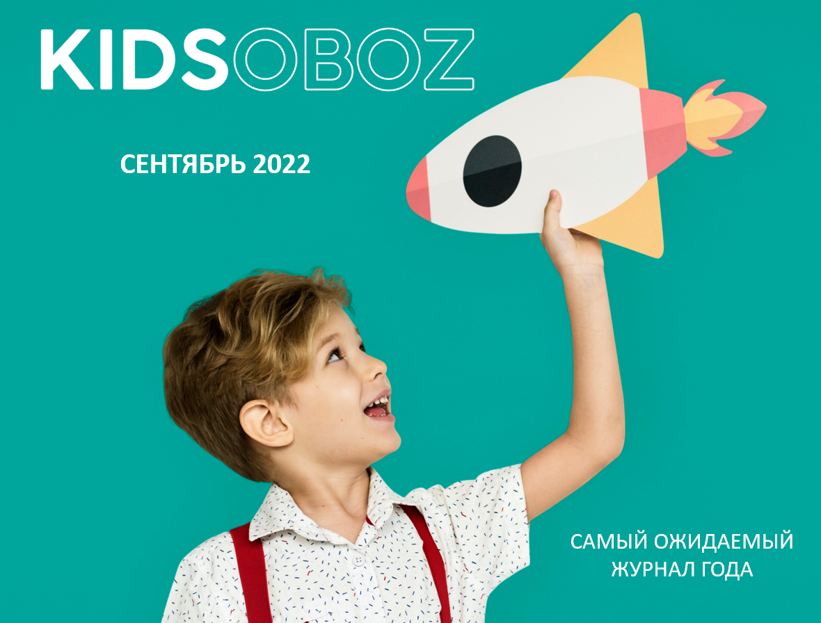 Журнал KIDSOBOZ 2022: уже скоро! Журнал KIDSOBOZ 2022: уже скоро!