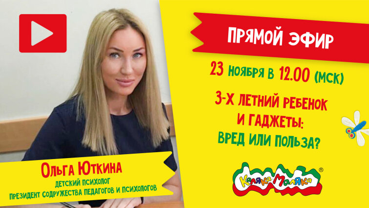 Прямой эфир с психологом: 3-х летний ребенок и гаджеты. Польза или вред? Прямой эфир с психологом: 3-х летний ребенок и гаджеты. Польза или вред?