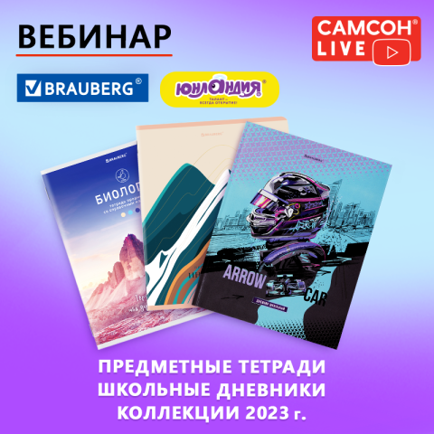 Самсон Live: предметные тетради и дневники Самсон Live: предметные тетради и дневники