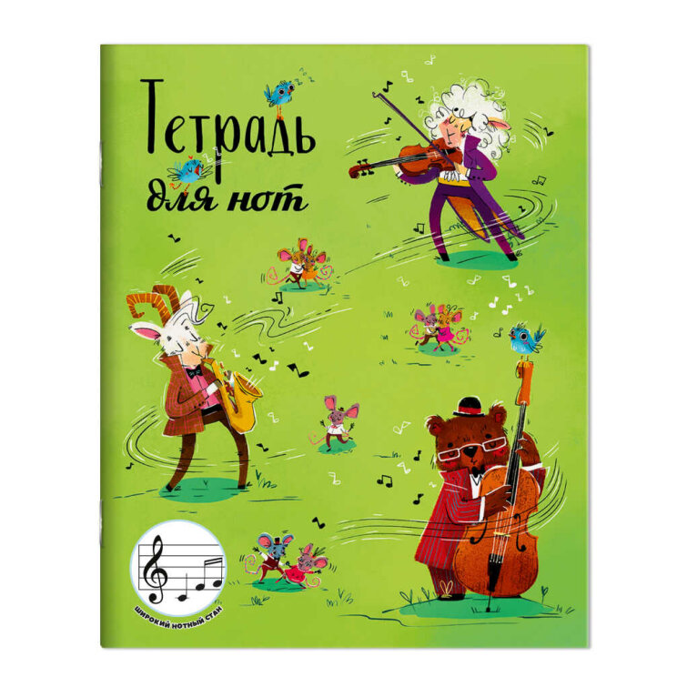 Тетрадь для нот для младших классов Тетрадь для нот для младших классов