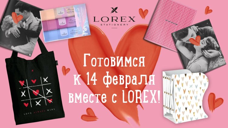 Готовимся к 14 февраля вместе с LOREX! Готовимся к 14 февраля вместе с LOREX!