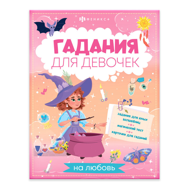 Серия ″Гадания для девочек″ арт. 66269 ГАДАНИЯ НА ЛЮБОВЬ, ФЕНИКС+ Серия ″Гадания для девочек″ арт. 66269 ГАДАНИЯ НА ЛЮБОВЬ, ФЕНИКС+