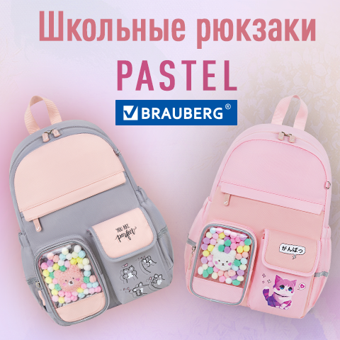 Школьные рюкзаки BRAUBERG PASTEL! Школьные рюкзаки BRAUBERG PASTEL!