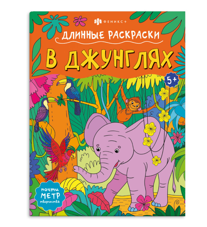 Серия ″Длинная раскраска″ В ДЖУНГЛЯХ Серия ″Длинная раскраска″ В ДЖУНГЛЯХ