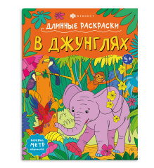 Серия ″Длинная раскраска″ В ДЖУНГЛЯХ Серия ″Длинная раскраска″ В ДЖУНГЛЯХ