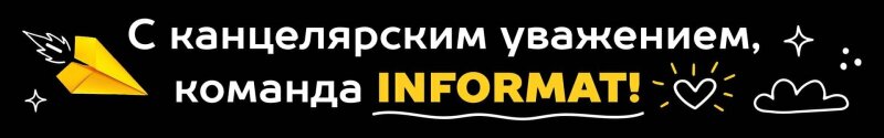 �������� ���� ��������� ������� � INFORMAT! 🎒