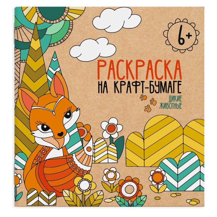 Раскраска на крафт-бумаге ДИКИЕ ЖИВОТНЫЕ Раскраска на крафт-бумаге ДИКИЕ ЖИВОТНЫЕ