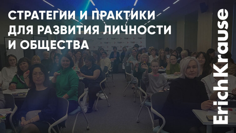 ErichKrause поддерживает тенденции развития в сфере образования на форуме в Тюмени ErichKrause поддерживает тенденции развития в сфере образования на форуме в Тюмени