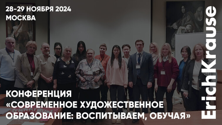 Воспитывать, обучая: конференция в Академии акварели и изящных искусств Сергея Андрияки при участии ErichKrause Воспитывать, обучая: конференция в Академии акварели и изящных искусств Сергея Андрияки при участии ErichKrause
