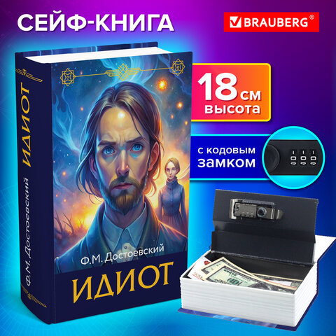 Сейф-книга ″Идиот″, BRAUBERG Сейф-книга ″Идиот″, BRAUBERG