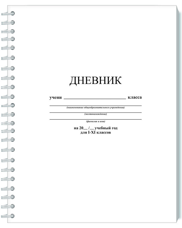 Дневник школьника Дневник школьника