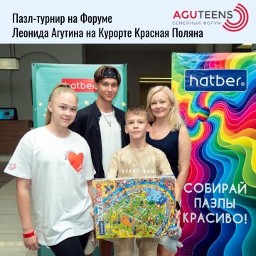 Пазл-турнир от Hatber на форуме Леонида Агутина в Сочи! Пазл-турнир от Hatber на форуме Леонида Агутина в Сочи!