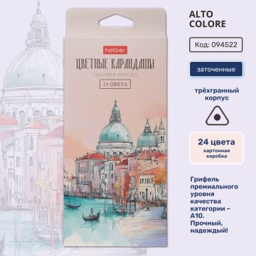 ALTO COLORE. Цветные карандаши от Hatber: настоящая сила цвета! ALTO COLORE. Цветные карандаши от Hatber: настоящая сила цвета!