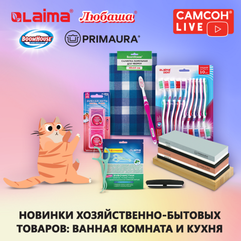САМСОН LIVE: хозяйственно-бытовые и гигиенические товары! САМСОН LIVE: хозяйственно-бытовые и гигиенические товары!