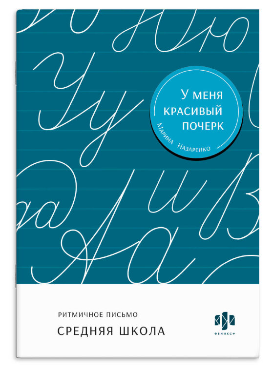 Тренажер для письма. Серия ″У меня красивый почерк″ СРЕДНЯЯ ШКОЛА Тренажер для письма. Серия ″У меня красивый почерк″ СРЕДНЯЯ ШКОЛА