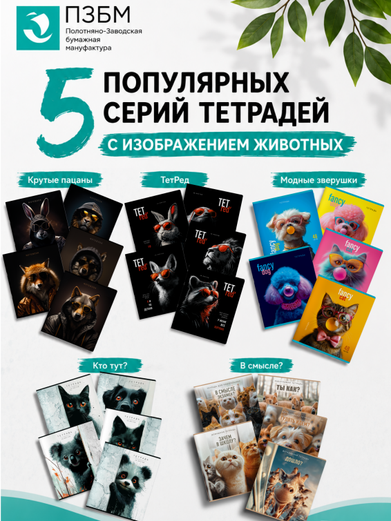 Топ-5 серий тетрадей с животными от ПЗБМ