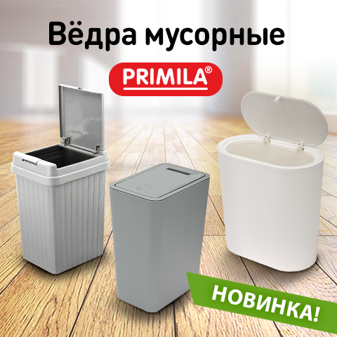 Мусорные вёдра PRIMILA!