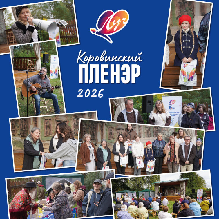 Компания &laquo;Луч&raquo; снова поддержала Коровинский пленэр