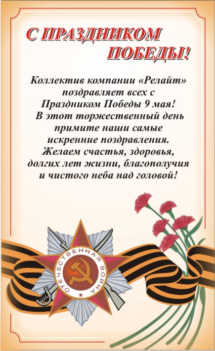 С Праздником Победы!