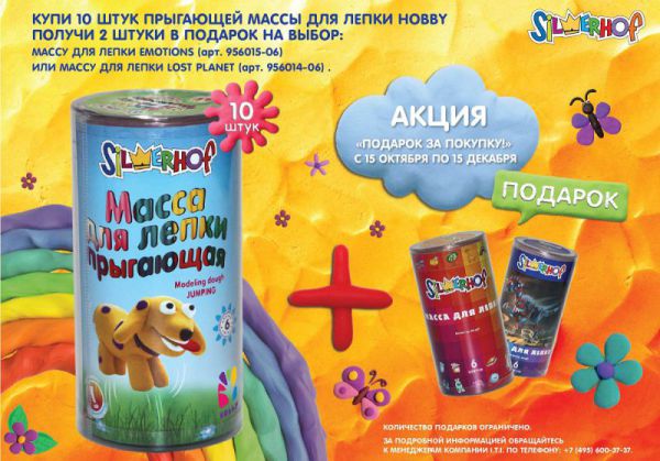 Прыгающая масса для лепки Silwerhof в подарок! Прыгающая масса для лепки Silwerhof в подарок!