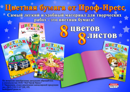 Подарите детям радость творчества с новой цветной бумагой! Подарите детям радость творчества с новой цветной бумагой!
