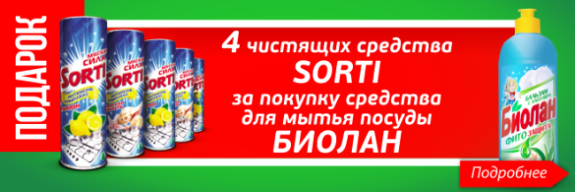 4 чистящих средства SORTI бесплатно при покупке средства для мытья посуды БИОЛАН 4 чистящих средства SORTI бесплатно при покупке средства для мытья посуды БИОЛАН