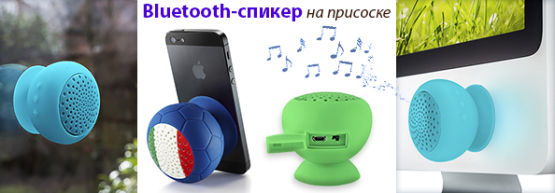 Новинка от Dragon Gifts: Водонепроницаемый bluetooth-спикер на присоске Новинка от Dragon Gifts: Водонепроницаемый bluetooth-спикер на присоске