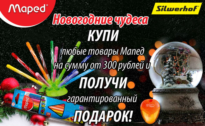 ″Новогодние чудеса″ от Maped в магазинах “Сильверхоф” ″Новогодние чудеса″ от Maped в магазинах “Сильверхоф”