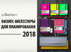 Новая коллекция «Бизнес-аксессуары для планирования-2018». Скачать презентацию. Новая коллекция «Бизнес-аксессуары для планирования-2018». Скачать презентацию.