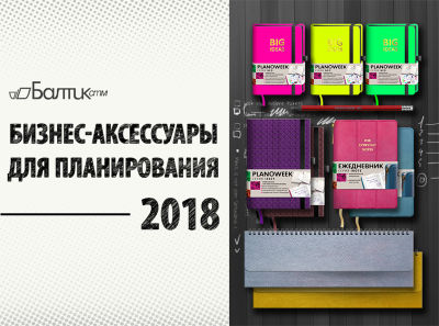 Новая коллекция «Бизнес-аксессуары для планирования-2018». Скачать презентацию. Новая коллекция «Бизнес-аксессуары для планирования-2018». Скачать презентацию.
