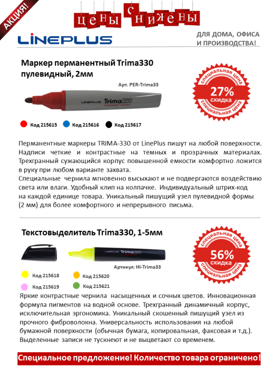 Обвал цен от TM LinePlus Обвал цен от TM LinePlus