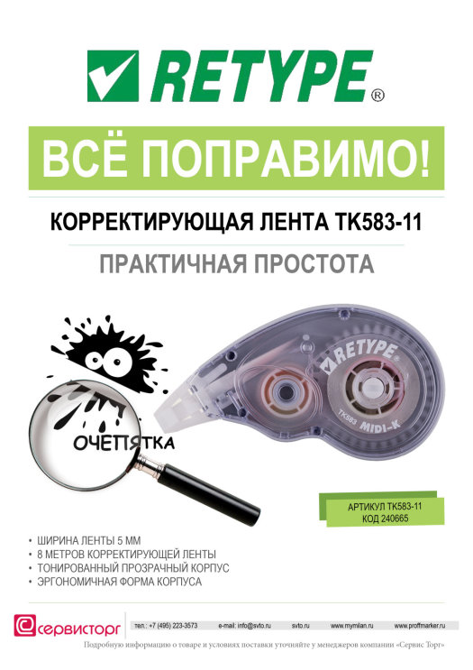 Корректирующий роллер TK583-11 TM Retype - практичная простота! Корректирующий роллер TK583-11 TM Retype - практичная простота!