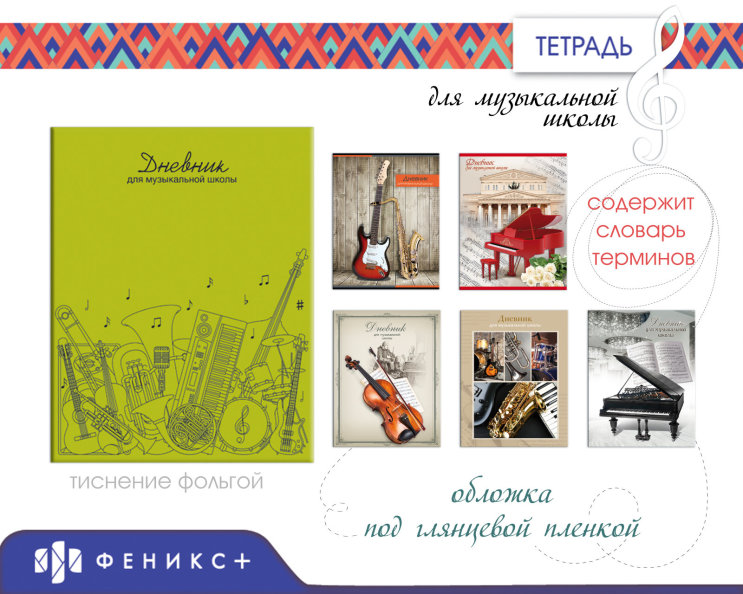 Новинки 2018! Дневник для музыкальной школы Новинки 2018! Дневник для музыкальной школы