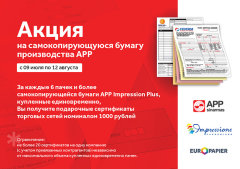 Акция компании Европапир на самокопирующиеся бумаги Impression Plus Акция компании Европапир на самокопирующиеся бумаги Impression Plus
