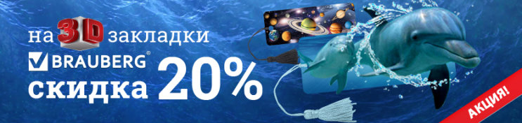 �������� BRAUBERG 3D �� ������� �� 20%