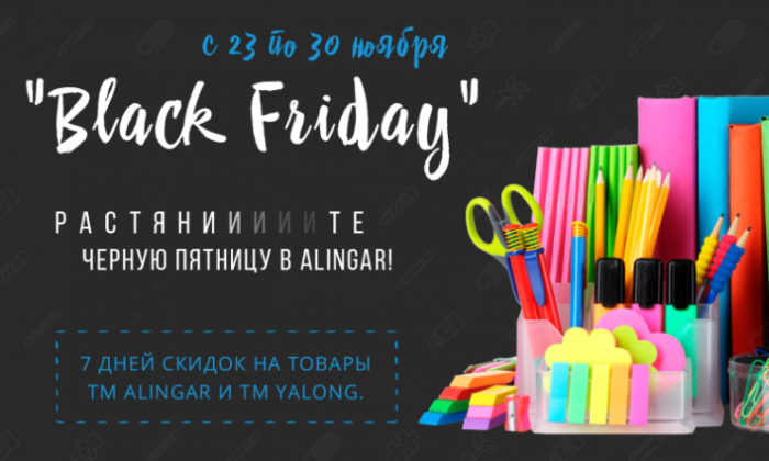 ��������� Black Friday c Alingar � Yalong!!!!!