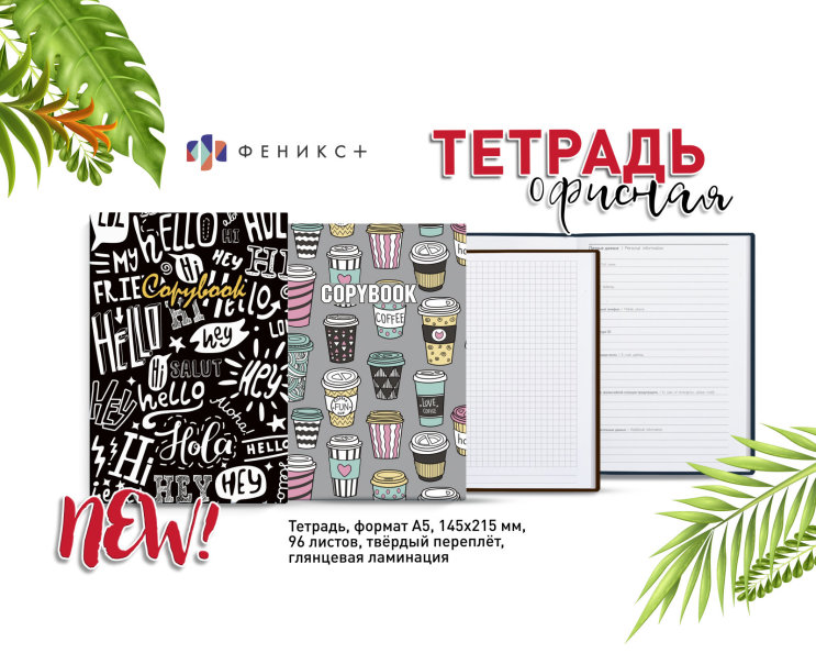 NEW! Тетрадь офисная, формат А5 NEW! Тетрадь офисная, формат А5