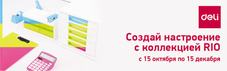 Акция DELI «Коллекция RIO - создай настроение в офисе!» продлена до 15 декабря Акция DELI «Коллекция RIO - создай настроение в офисе!» продлена до 15 декабря