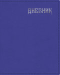 Коллекция 2020: Дневники школьные и музыкальные из заменителя кожи. Коллекция 2020: Дневники школьные и музыкальные из заменителя кожи.