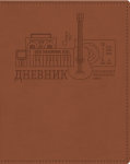Коллекция 2020: Дневники школьные и музыкальные из заменителя кожи. Коллекция 2020: Дневники школьные и музыкальные из заменителя кожи.