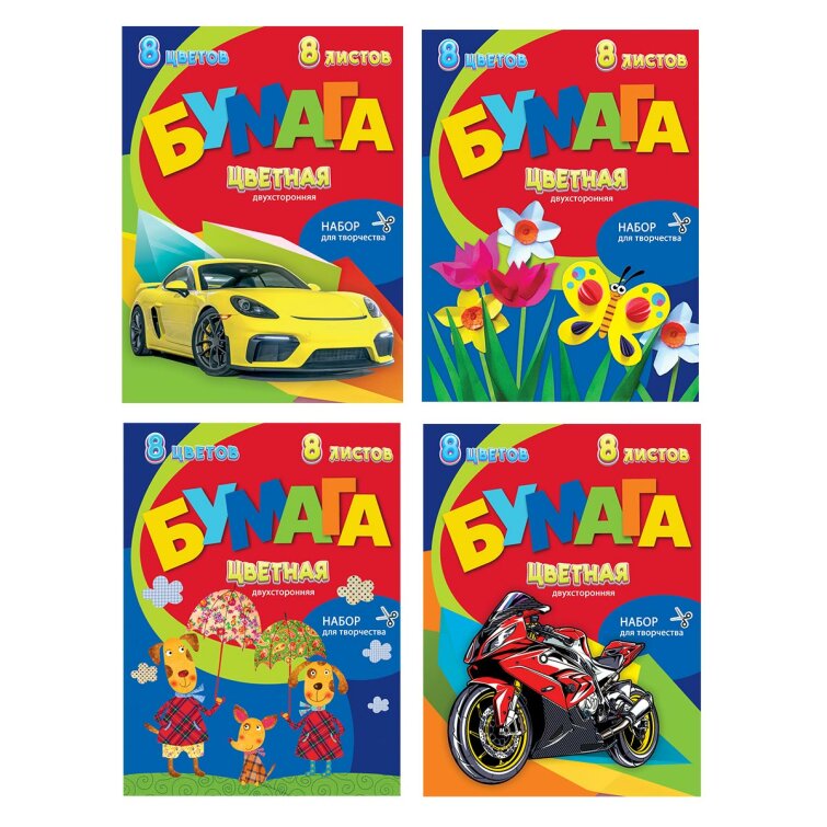 Наборы цветной двухсторонней бумаги А4 на скобе (8 листов, 8 цветов). Низкие цены! Наборы цветной двухсторонней бумаги А4 на скобе (8 листов, 8 цветов). Низкие цены!