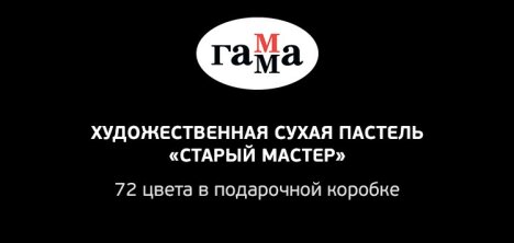 ГАММА: новинка серии «Старый мастер» — сухая пастель в деревянном кейсе ГАММА: новинка серии «Старый мастер» — сухая пастель в деревянном кейсе