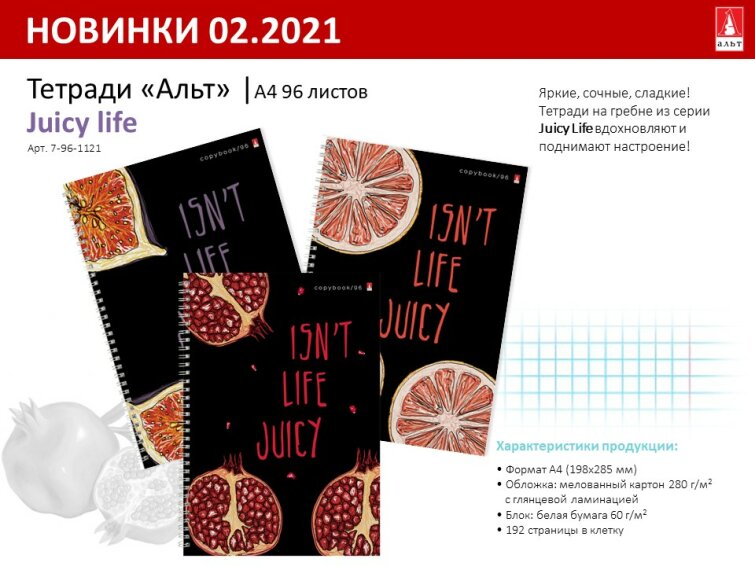 Сделаем жизнь сочнее! Сделаем жизнь сочнее!