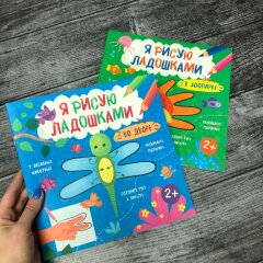 Книжка-раскраска для малышей ″Я рисую ладошками″ от Феникс+ Книжка-раскраска для малышей ″Я рисую ладошками″ от Феникс+