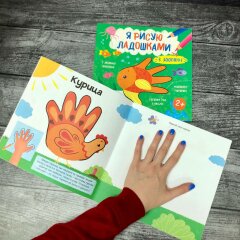 Книжка-раскраска для малышей ″Я рисую ладошками″ от Феникс+ Книжка-раскраска для малышей ″Я рисую ладошками″ от Феникс+