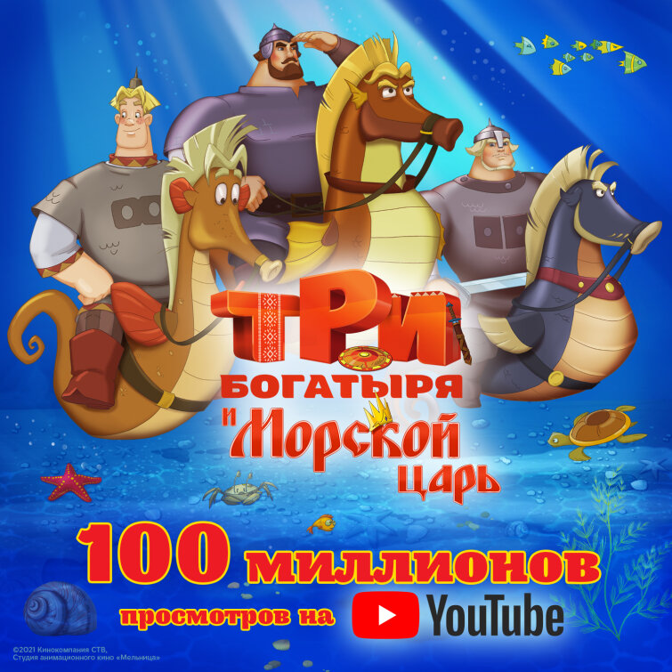 «Три богатыря и морской царь»: 100 миллионов просмотров на YouTube! «Три богатыря и морской царь»: 100 миллионов просмотров на YouTube!