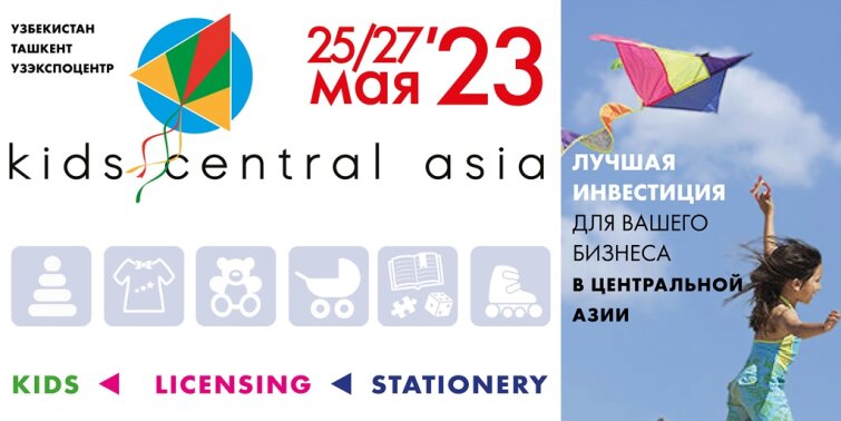 Открыта электронная регистрация на выставку «Kids Central Asia Весна 2023» Открыта электронная регистрация на выставку «Kids Central Asia Весна 2023»